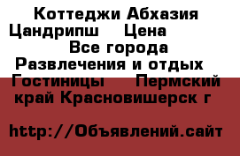 Коттеджи Абхазия Цандрипш  › Цена ­ 2 000 - Все города Развлечения и отдых » Гостиницы   . Пермский край,Красновишерск г.